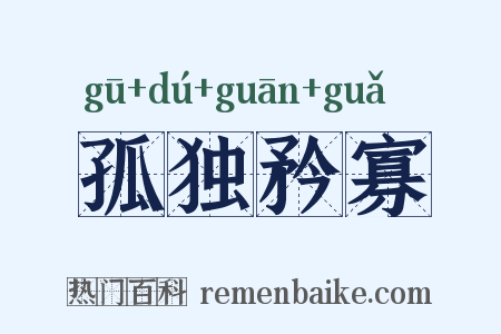 孤独矜寡是什么意思的图片